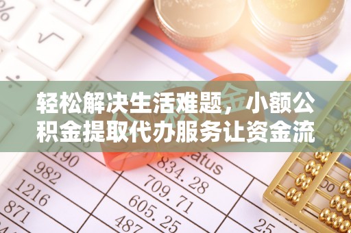 杨陵轻松解决生活难题，小额公积金提取代办服务让资金流动更便捷