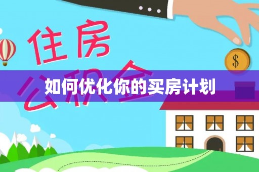 杨陵如何优化你的买房计划