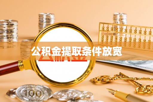 杨陵公积金提取条件放宽