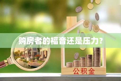 杨陵购房者的福音还是压力？