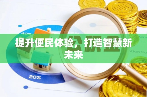 杨陵提升便民体验，打造智慧新未来