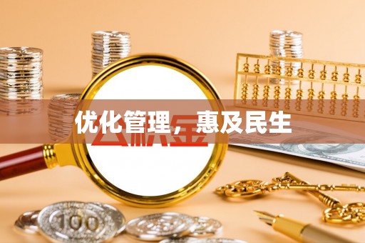 杨陵优化管理，惠及民生