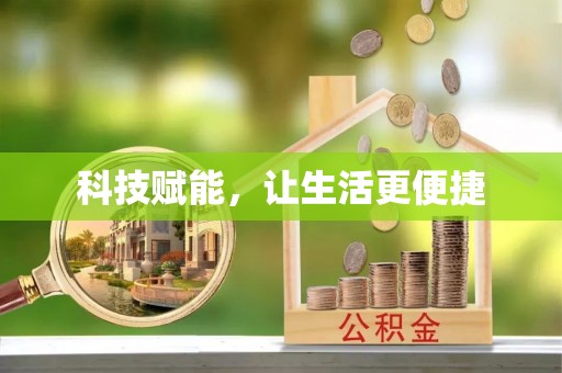 杨陵科技赋能，让生活更便捷