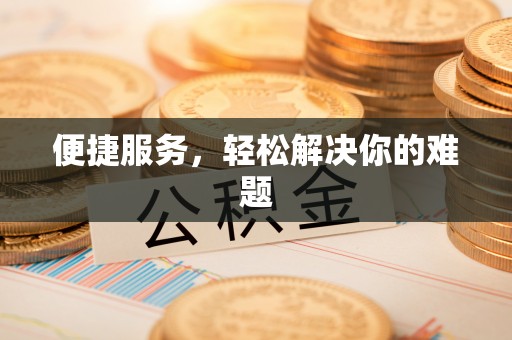 杨陵便捷服务，轻松解决你的难题
