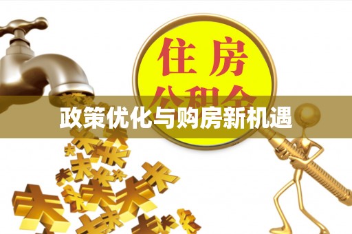 杨陵政策优化与购房新机遇