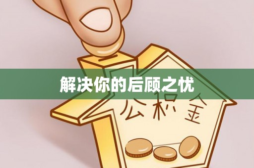 杨陵解决你的后顾之忧