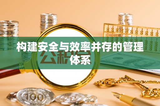 杨陵构建安全与效率并存的管理体系
