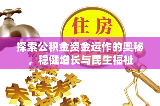 杨陵探索公积金资金运作的奥秘，稳健增长与民生福祉