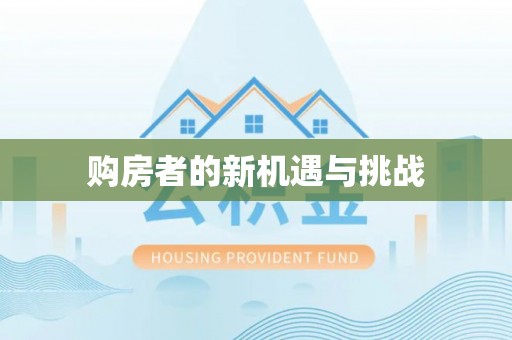 杨陵购房者的新机遇与挑战
