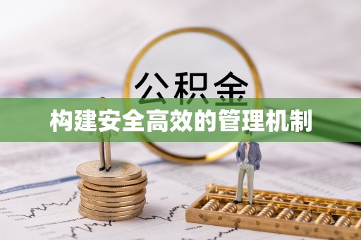 杨陵构建安全高效的管理机制