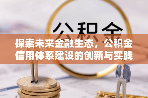 杨陵探索未来金融生态，公积金信用体系建设的创新与实践