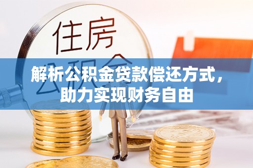 杨陵解析公积金贷款偿还方式，助力实现财务自由