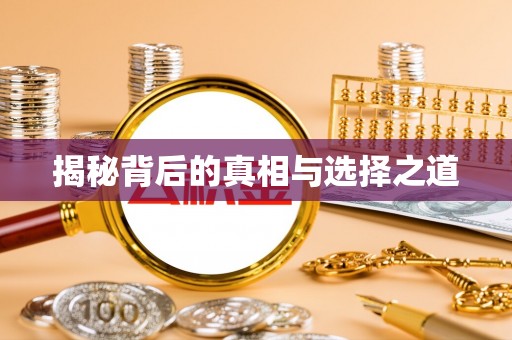 杨陵揭秘背后的真相与选择之道