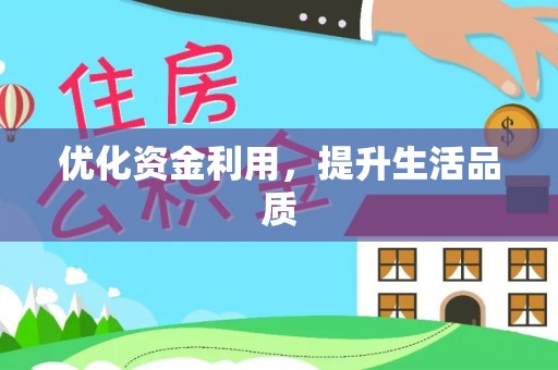 杨陵优化资金利用，提升生活品质