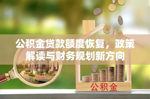 杨陵公积金贷款额度恢复，政策解读与财务规划新方向