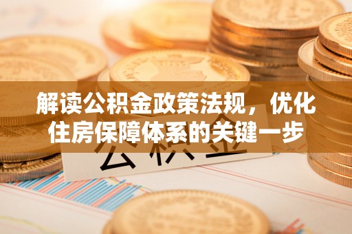 杨陵解读公积金政策法规，优化住房保障体系的关键一步