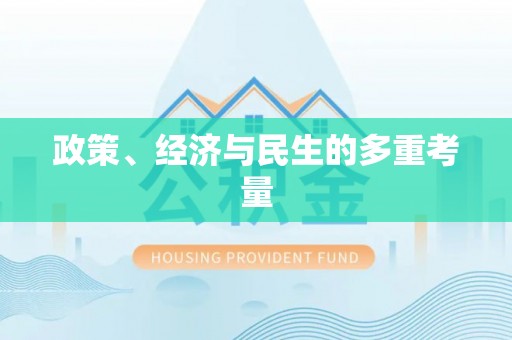 杨陵政策、经济与民生的多重考量