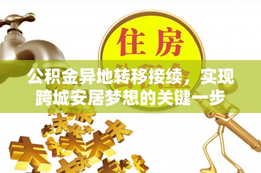 杨陵公积金异地转移接续，实现跨城安居梦想的关键一步