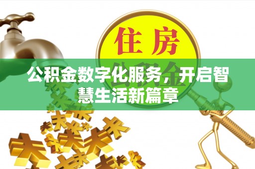 杨陵公积金数字化服务，开启智慧生活新篇章