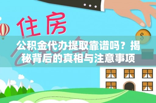 杨陵公积金代办提取靠谱吗？揭秘背后的真相与注意事项