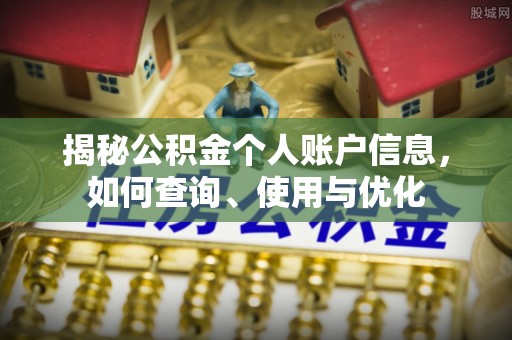 杨陵揭秘公积金个人账户信息，如何查询、使用与优化