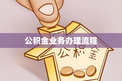 杨陵公积金业务办理流程