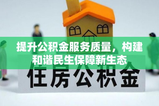杨陵提升公积金服务质量，构建和谐民生保障新生态