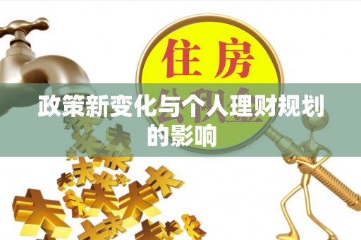 杨陵政策新变化与个人理财规划的影响