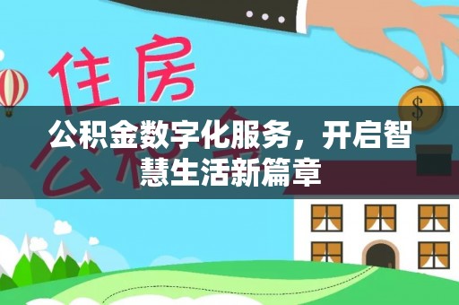 杨陵公积金数字化服务，开启智慧生活新篇章
