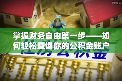 杨陵掌握财务自由第一步——如何轻松查询你的公积金账户余额