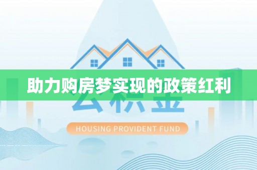 杨陵助力购房梦实现的政策红利