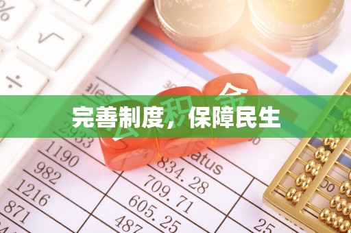 杨陵完善制度，保障民生