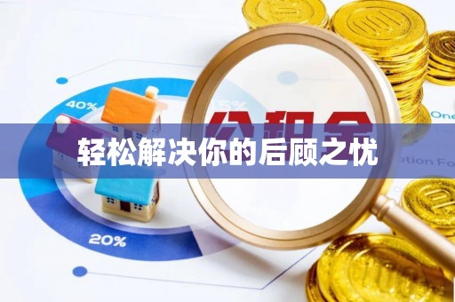 杨陵轻松解决你的后顾之忧