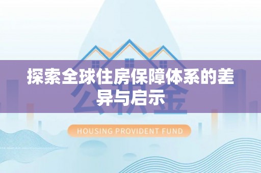 杨陵探索全球住房保障体系的差异与启示