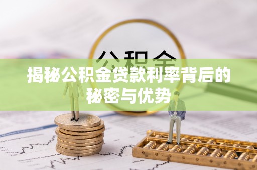 杨陵揭秘公积金贷款利率背后的秘密与优势