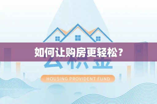 杨陵如何让购房更轻松？