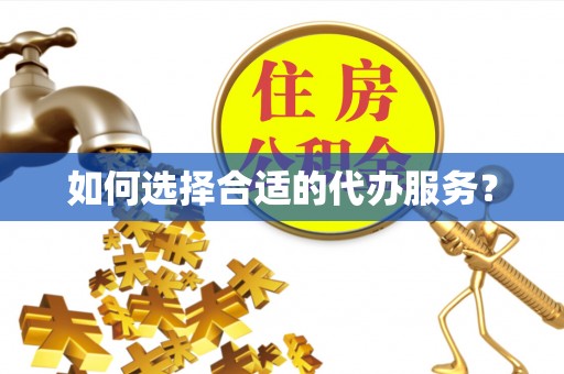 杨陵如何选择合适的代办服务？