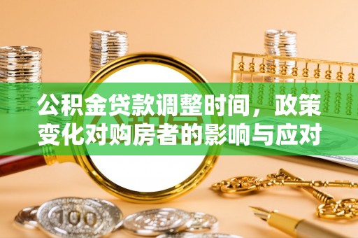 杨陵公积金贷款调整时间，政策变化对购房者的影响与应对策略