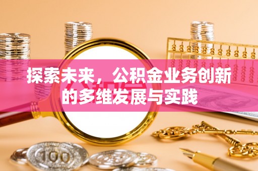 杨陵探索未来，公积金业务创新的多维发展与实践