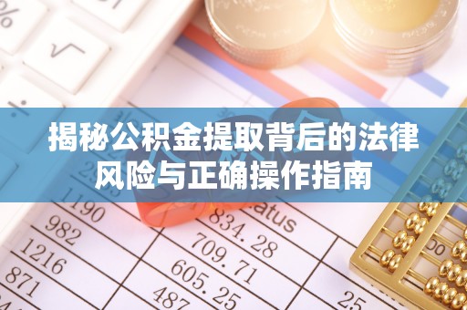杨陵揭秘公积金提取背后的法律风险与正确操作指南