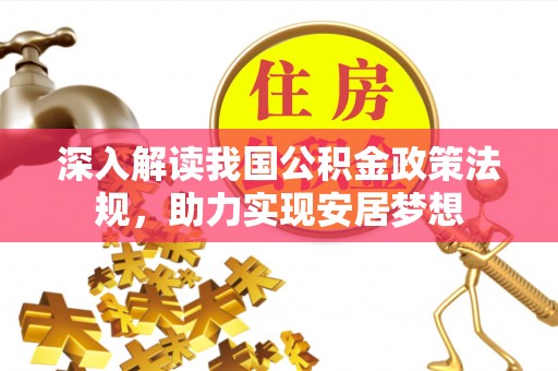 杨陵深入解读我国公积金政策法规，助力实现安居梦想