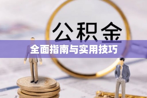 杨陵全面指南与实用技巧