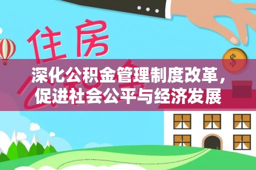 杨陵深化公积金管理制度改革，促进社会公平与经济发展