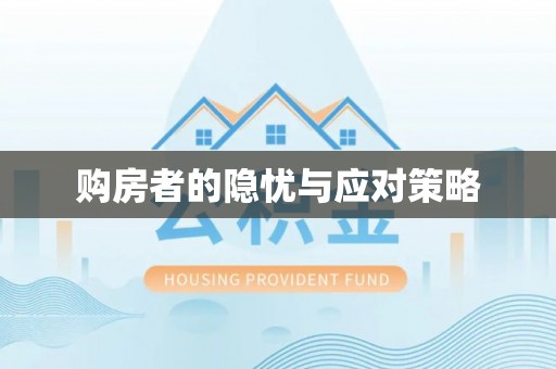 杨陵购房者的隐忧与应对策略