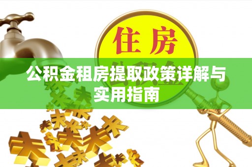 杨陵公积金租房提取政策详解与实用指南