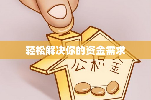 杨陵轻松解决你的资金需求