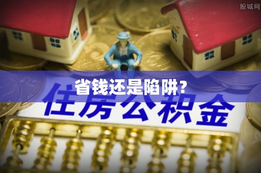 杨陵省钱还是陷阱？