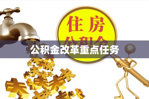 杨陵公积金改革重点任务