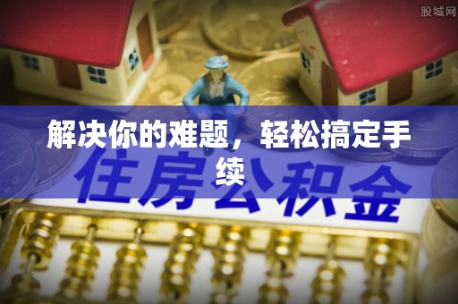 杨陵解决你的难题，轻松搞定手续
