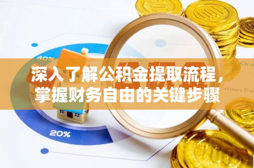 杨陵深入了解公积金提取流程，掌握财务自由的关键步骤